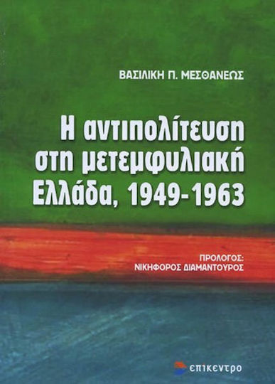 Η αντιπολίτευση στη μετεμφυλιακή Ελλάδα, 1949-1963