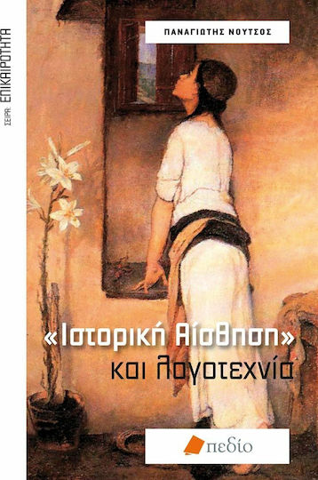 "ιστορική Αίσθηση" και Λογοτεχνία