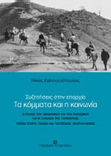 Τα κόμματα και η κοινωνία, Debatten in der Provinz