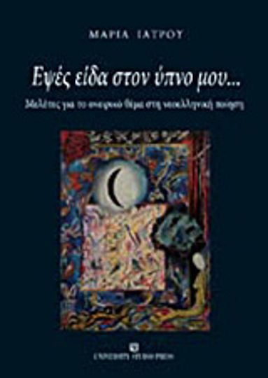 Εψές είδα στον ύπνο μου..., Studien zum Thema Traum in der neugriechischen Poesie