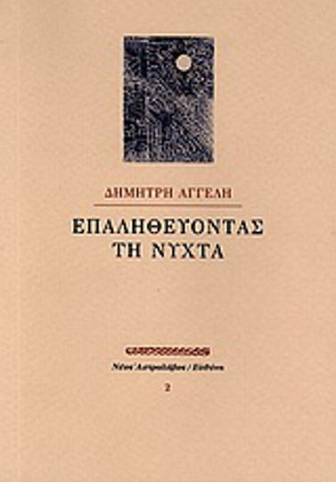 Επαληθεύοντας τη νύχτα Επαληθεύοντας τη νύχτα