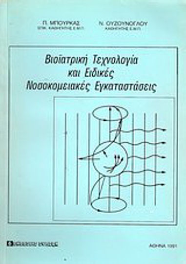 Βιοϊατρική τεχνολογία και ειδικές νοσοκομειακές εγκαταστάσεις