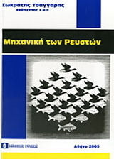 Μηχανική των Ρευστών Μηχανική των Ρευστών