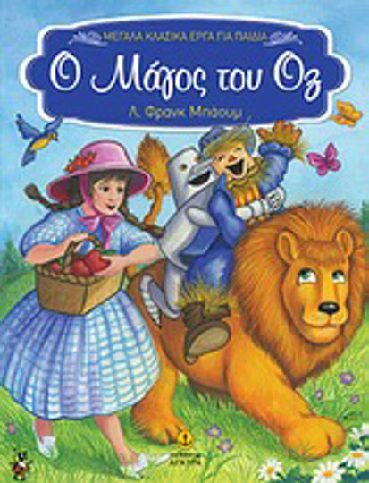 Ο μάγος του Οζ Ο μάγος του Οζ