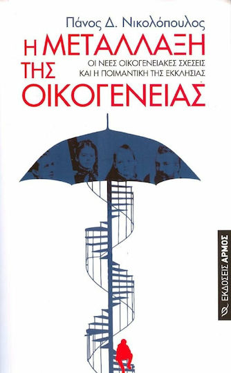 Η μετάλλαξη της οικογένειας, Οι νέες οικογενειακές σχέσεις και η ποιμαντική της εκκλησίας