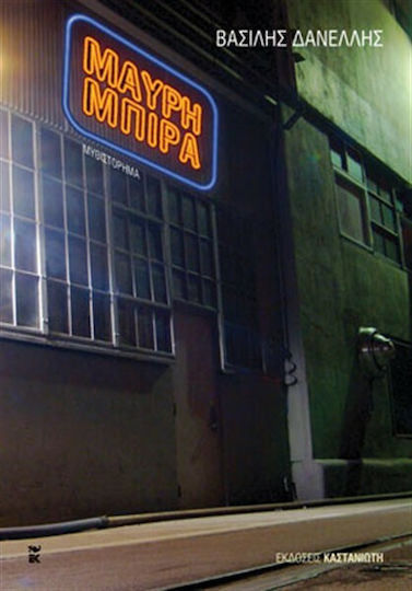 Μαύρη Μπίρα, Neuartige