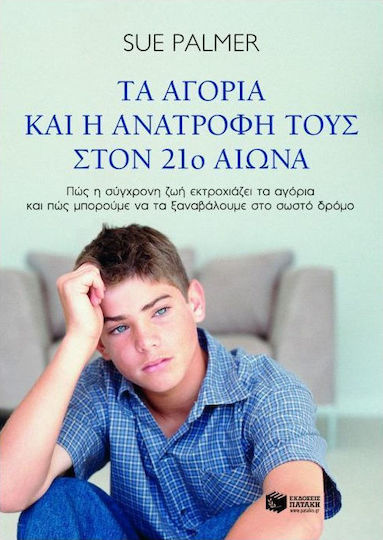 Τα αγόρια και η ανατροφή τους στον 21ο αιώνα, How modern life is derailing boys and how we can get them back on track