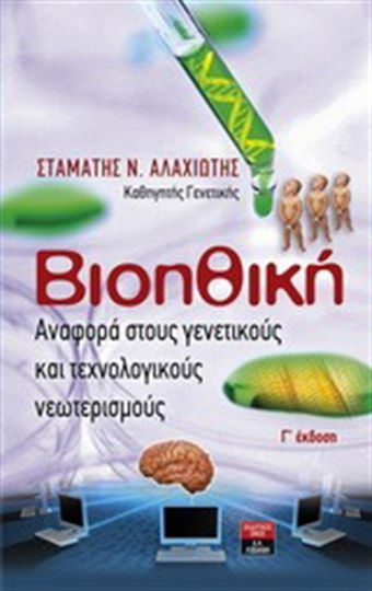 Βιοηθική, Αναφορά στους γενετικούς και τεχνολογικούς νεωτερισμούς