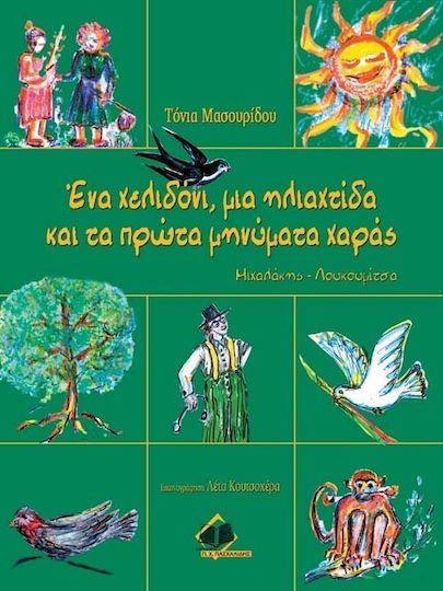Ένα χελιδόνι, μια ηλιαχτίδα και τα πρώτα μηνύματα χαράς