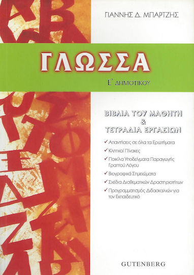Γλώσσα Ε΄ δημοτικού, Schülerbücher und Arbeitshefte