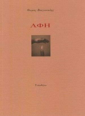 Αφή