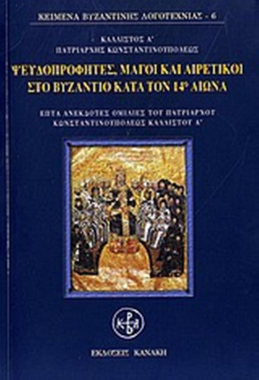 Ψευδοπροφήτες, μάγοι και αιρετικοί στο Βυζάντιο κατά τον 14ο αιώνα, Seven unpublished speeches of Patriarch Kallistos I of Constantinople