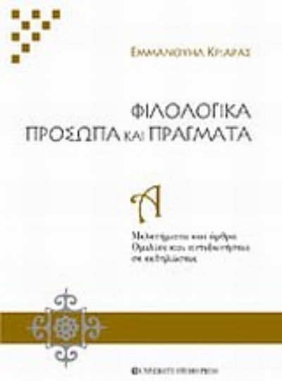 Φιλολογικά πρόσωπα και πράγματα, Studies and articles. Speeches and dissents at events