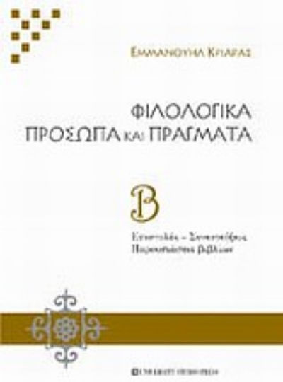 Φιλολογικά πρόσωπα και πράγματα, Letters - Interviews. Book Presentations