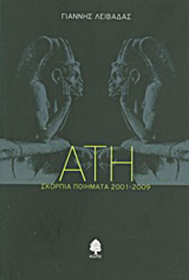 Άτη, Scattered poems 2001-2009