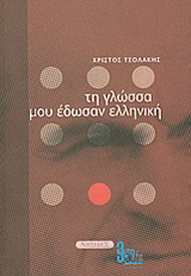 Τη γλώσσα μου έδωσαν ελληνική