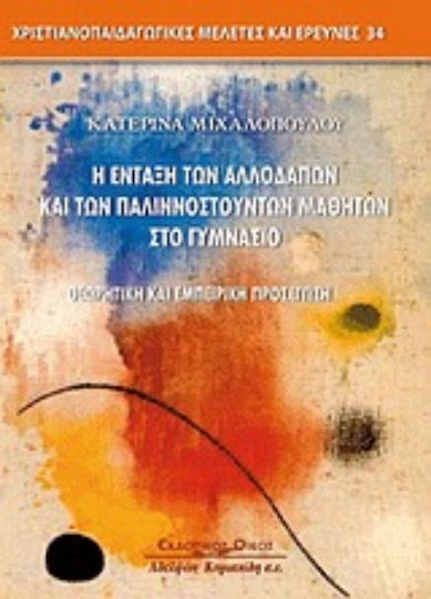 Η ένταξη των αλλοδαπών και παλιννοστούντων μαθητών στο γυμνάσιο, Θεωρητική και εμπειρική προσέγγιση