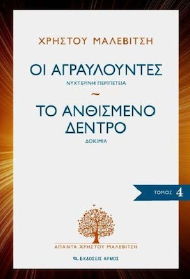 Οι αγραυλούντες. Το ανθισμένο δέντρο, Νυχτερινή περιπέτεια. Δοκίμια