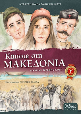 Κάποτε στη Μακεδονία, Novel for children and young people