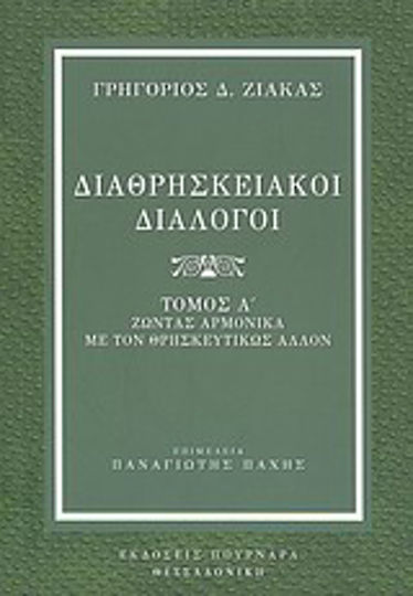 Διαθρησκειακοί διάλογοι, Leben in Harmonie mit dem religiösen Anderen