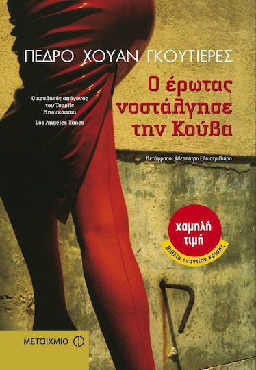 Ο Έρωτας Νοστάλγησε την Κούβα