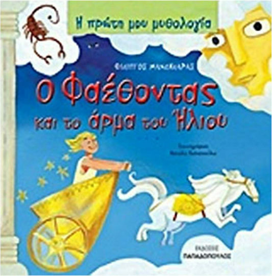 Ο Φαέθοντας και το άρμα του ήλιου