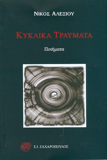 Κυκλικά τραύματα