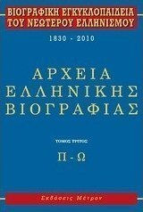 Βιογραφική εγκυκλοπαίδεια του νεωτέρου ελληνισμού 1830-2010, Arhivele biografice grecești: P-O