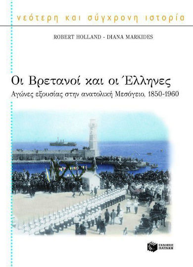 Οι Βρετανοί και οι Έλληνες, Αγώνες εξουσίας στην ανατολική Μεσόγειο, 1850-1960