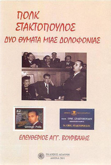 Πολκ, Στακτόπουλος: Δύο θύματα μιας δολοφονίας