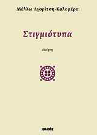 Στιγμιότυπα, Ποίηση Στιγμιότυπα, Ποίηση