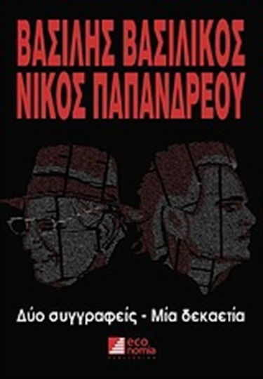 Βασίλης Βασιλικός - Νίκος Παπανδρέου
