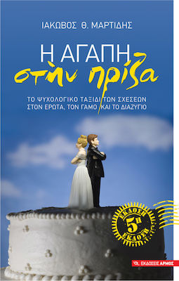 Η Αγάπη στην Πρίζα, The Psychological Journey of Relationships in Love, Marriage and Divorce