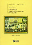 Η περιπέτεια του κοινοβουλευτισμού στην Ελλάδα, 1844 - 1915