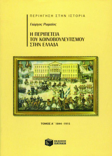 Η περιπέτεια του κοινοβουλευτισμού στην Ελλάδα, 1844 - 1915