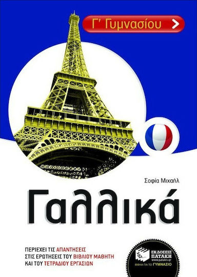 Γαλλικά Γ΄ Γυμνασίου