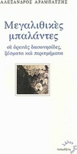 Μεγαλιθικές μπαλάντες, Σε ορεινές δασονησίδες, ξέσματα και περιτμήματα