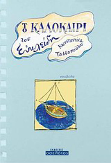 Το Καλοκαίρι του Ευκλείδη, Novel