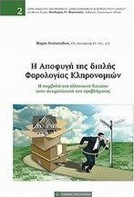 Η αποφυγή της διπλής φορολογίας κληρονομιών, Η συμβολή του ελληνικού δικαίου στην αντιμετώπιση του προβλήματος