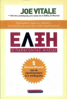 Έλξη: ο Παράγοντας-κλειδί, 5 Лесни Стъпки за Привличане на Това, Което Искате