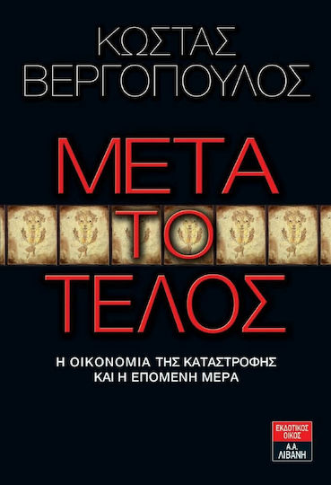 Μετά το τέλος, Η οικονομία της καταστροφής και η επόμενη μέρα
