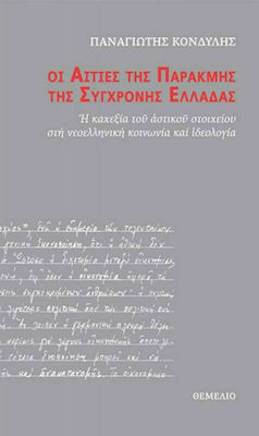 Οι αιτίες της παρακμής της σύγχρονης Ελλάδας, Starea atrofiată a elementului burghez în societatea și ideologia greacă modernă