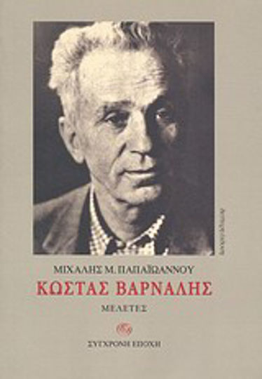 Κώστας Βάρναλης, Проучвания