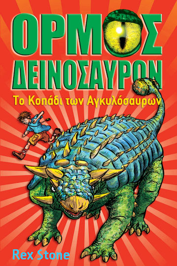 Ο όρμος των δεινοσαύρων: Το κοπάδι των Αγκυλόσαυρων Ο όρμος των δεινοσαύρων: Το κοπάδι των Αγκυλόσαυρων