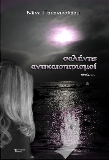 Σελήνης αντικατοπτρισμοί, Ποιήματα