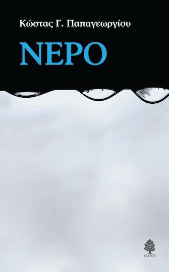 Νερό, Prose Νερό, Prose