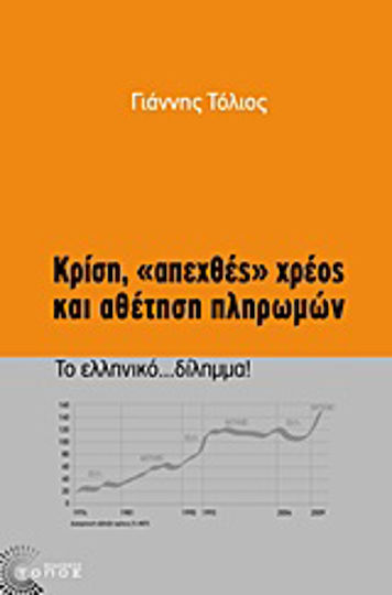 Κρίση, "απεχθές" χρέος και αθέτηση πληρωμών, Το ελληνικό… δίλημμα!
