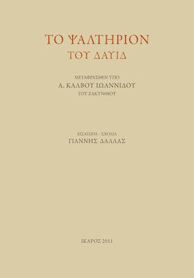 Το ψαλτήριον το Δαυίδ, Traducere de A. Kalvos Ioannidis din Zakynthos