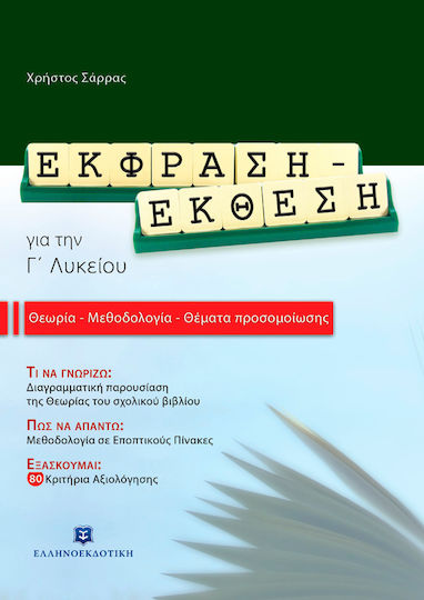 Έκφραση - έκθεση για την Γ΄ λυκείου