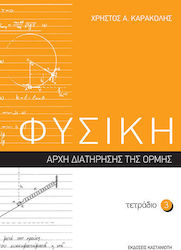 Φυσική: Τετράδιο 3, Αρχή διατήρησης της ορμής